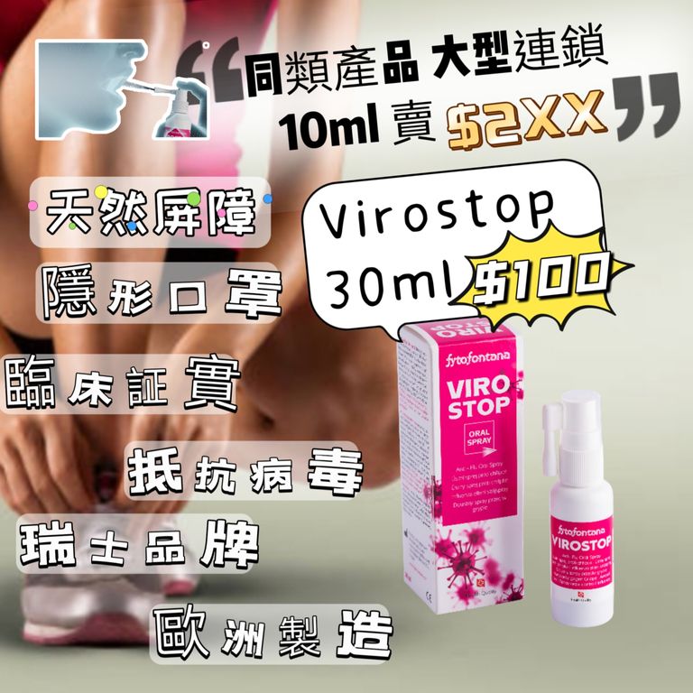 VIROSTOP 口服噴霧劑