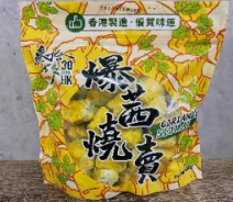 爆茜燒賣